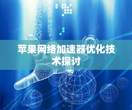 苹果网络加速器优化技术探讨
