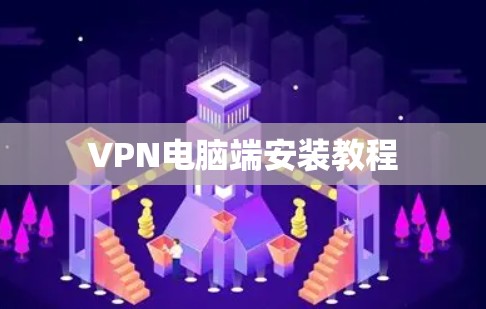 VPN电脑端安装教程