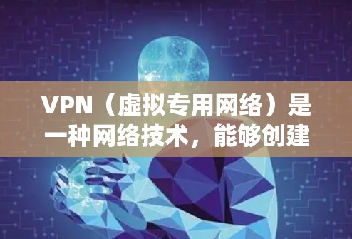 VPN（虚拟专用网络）是一种网络技术，能够创建一个加密的通道，使得用户可以安全地访问互联网。通过VPN连接，用户可以保护自己的隐私，防止数据泄露，同时也能绕过某些地区的网络限制