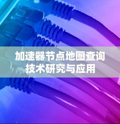 加速器节点地图查询技术研究与应用