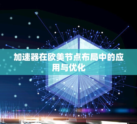 加速器在欧美节点布局中的应用与优化