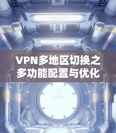 VPN多地区切换之多功能配置与优化