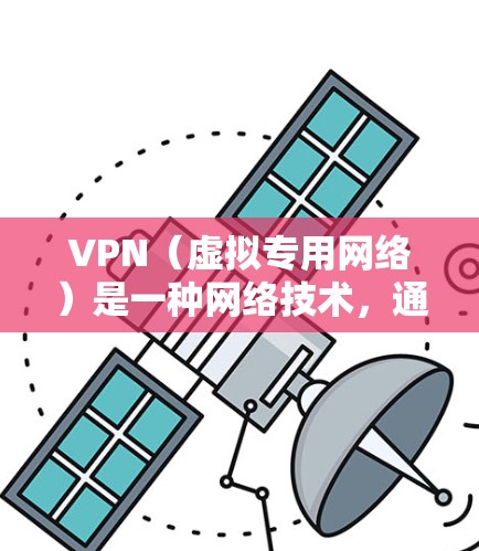 VPN（虚拟专用网络）是一种网络技术，通过建立安全的加密连接，允许用户访问远距离的网络资源，保护数据隐私，并避开网络限制。对于跨境业务加速，VPN可以提供以下优势