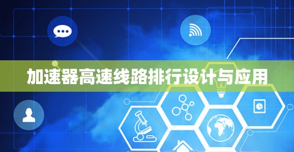 加速器高速线路排行设计与应用
