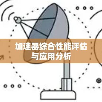 加速器综合性能评估与应用分析