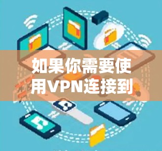 如果你需要使用VPN连接到新加坡，以下是一些推荐的VPN服务和设置步骤，帮助你轻松连接到新加坡的服务器