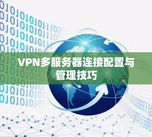 VPN多服务器连接配置与管理技巧