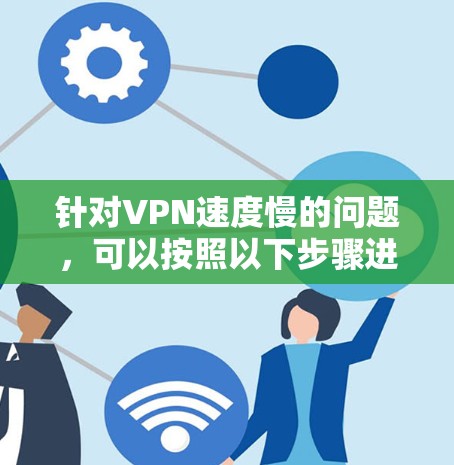 针对VPN速度慢的问题，可以按照以下步骤进行优化