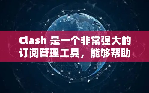 Clash 是一个非常强大的订阅管理工具，能够帮助你自动化地管理各种订阅内容。以下是使用 Clash 的详细步骤，假定你使用的是 Docker 环境