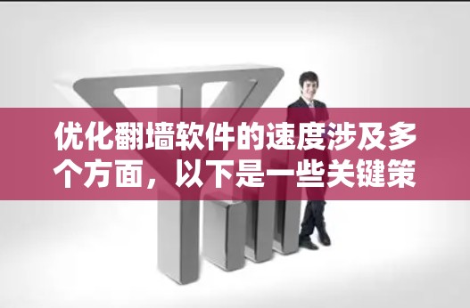优化翻墙软件的速度涉及多个方面，以下是一些关键策略和建议