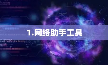 1.网络助手工具