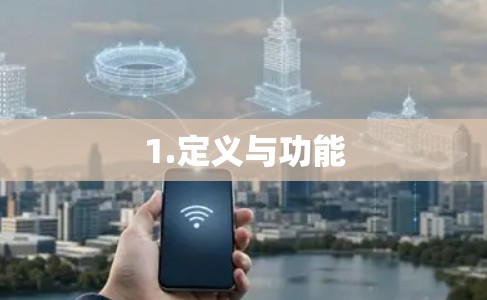 1.定义与功能
