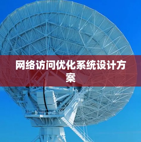 网络访问优化系统设计方案