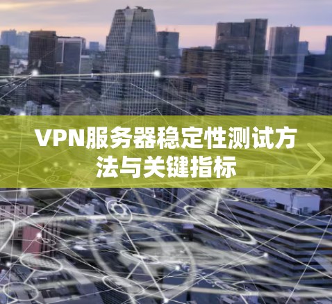 VPN服务器稳定性测试方法与关键指标