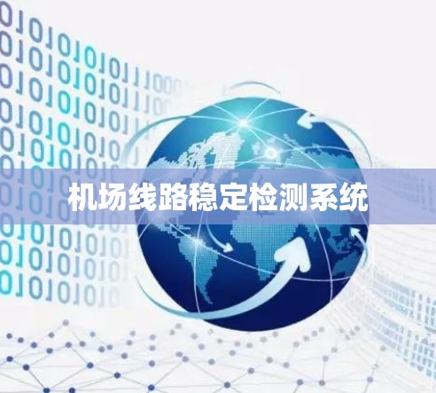 机场线路稳定检测系统