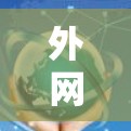 外网网络分析工具是一个多功能且复杂的领域，涵盖了网络性能、安全性和可用性等多个方面。以下是一些常用的工具和方法，帮助您进行外网网络分析
