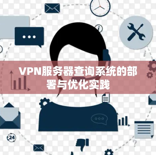 VPN服务器查询系统的部署与优化实践