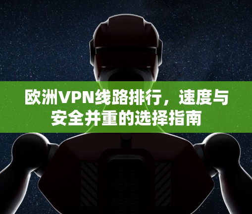 欧洲VPN线路排行，速度与安全并重的选择指南