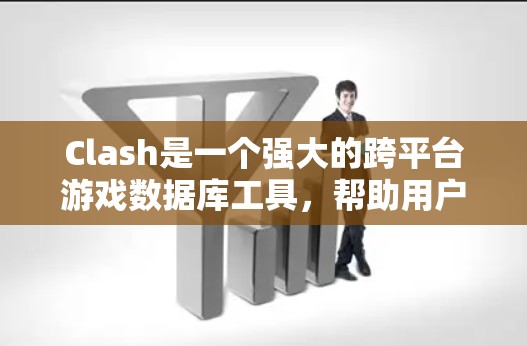 Clash是一个强大的跨平台游戏数据库工具，帮助用户管理和查询游戏库。以下是使用Clash的分步教程