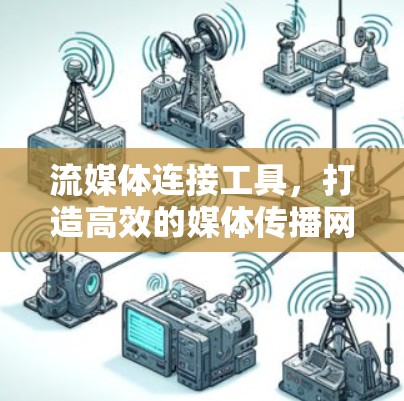 流媒体连接工具，打造高效的媒体传播网络