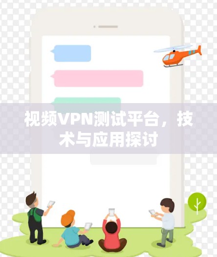 视频VPN测试平台，技术与应用探讨