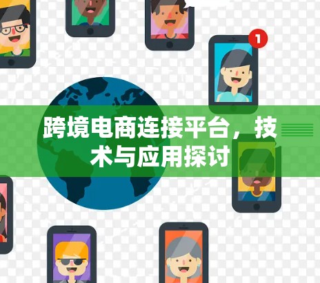 跨境电商连接平台，技术与应用探讨