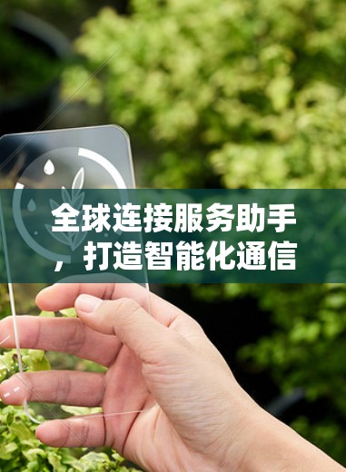 全球连接服务助手，打造智能化通信未来