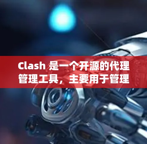 Clash 是一个开源的代理管理工具，主要用于管理和配置代理服务器（如 V2Ray、Xray 等）它提供了一个用户友好的界面，帮助用户轻松管理代理服务器的配置和规则