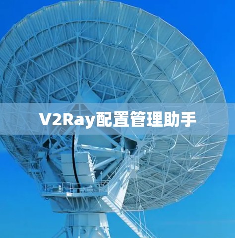 V2Ray配置管理助手