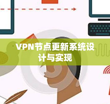 VPN节点更新系统设计与实现