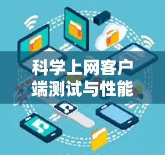 科学上网客户端测试与性能优化探析