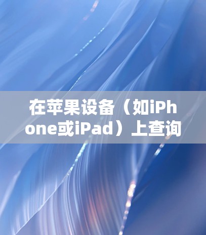 在苹果设备（如iPhone或iPad）上查询VPN节点信息，通常需要通过以下步骤
