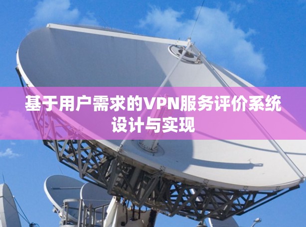 基于用户需求的VPN服务评价系统设计与实现