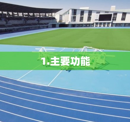 1.主要功能
