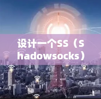 设计一个SS（Shadowsocks）服务器检测系统涉及多个步骤和技术，以下是系统的设计思路和实现步骤