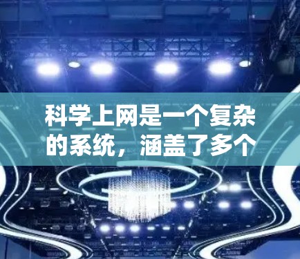 科学上网是一个复杂的系统，涵盖了多个关键技术和工具，协同工作以确保数据的高效、安全和准确传输。以下是对其线路结构的详细分析