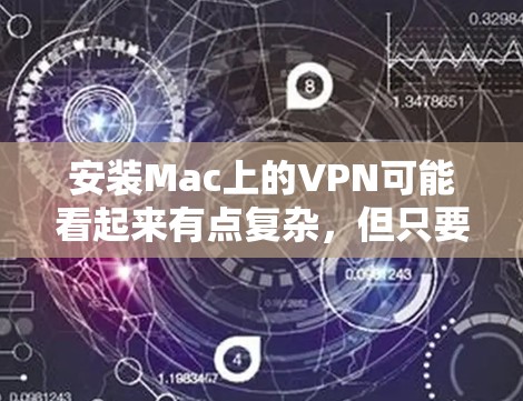 安装Mac上的VPN可能看起来有点复杂，但只要按照步骤一步步来，确实不难。以下是详细的安装教程