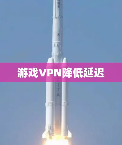 游戏VPN降低延迟