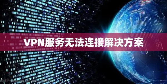 VPN服务无法连接解决方案