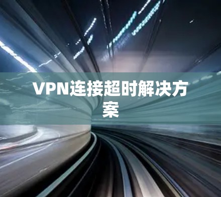 VPN连接超时解决方案