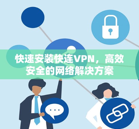 快速安装快连VPN，高效安全的网络解决方案