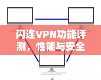 闪连VPN功能评测，性能与安全性分析