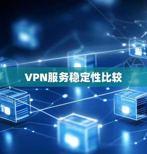 VPN服务稳定性比较