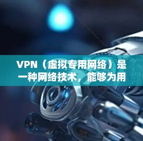 VPN（虚拟专用网络）是一种网络技术，能够为用户提供匿名的网络访问方式，通常用于绕过地理限制或保护隐私。以下是一些常见的VPN工具和资源，用户可以利用来访问海外资源