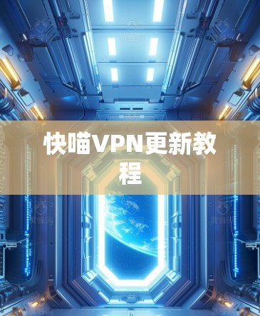 快喵VPN更新教程