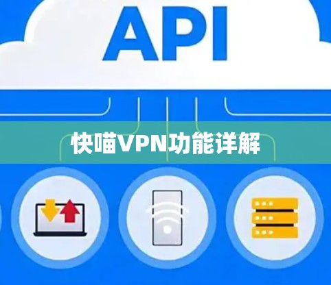 快喵VPN功能详解