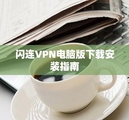 闪连VPN电脑版下载安装指南