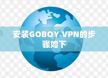 安装GOBOY VPN的步骤如下