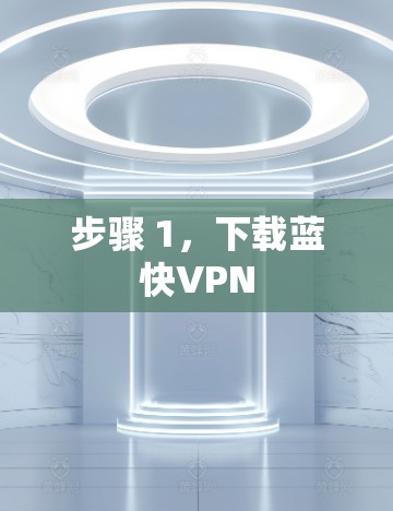 步骤 1，下载蓝快VPN