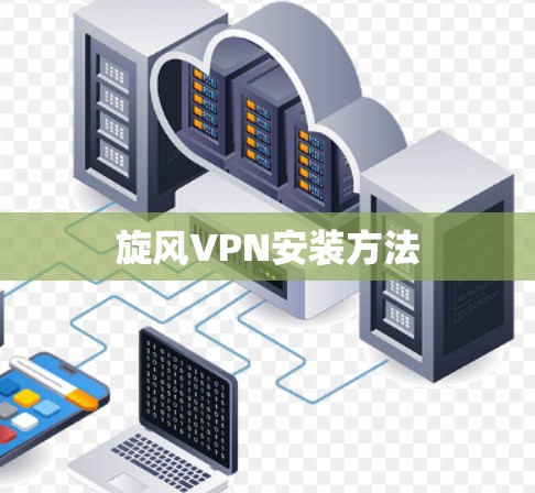 旋风VPN安装方法